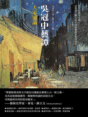 cover image of 吳冠中藝譚──大家縱論